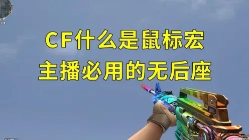 CF穿越火线外挂辅助官网指南介绍