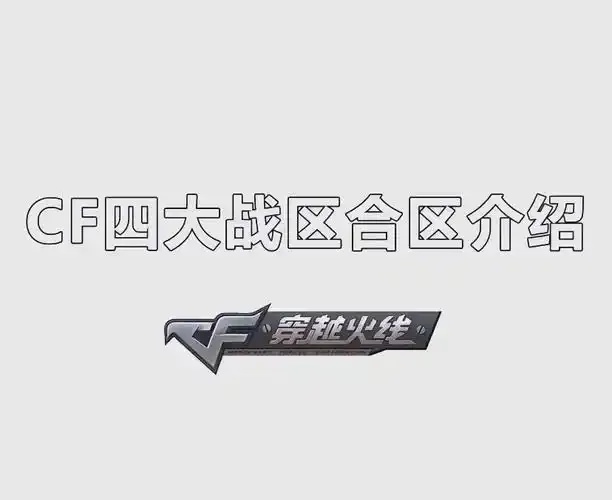 cf穿越火线无效的大区id解析及应对