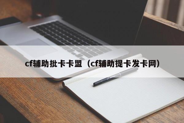 CF辅助发卡网是什么及使用指南