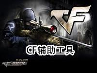 CF辅助免费官网
