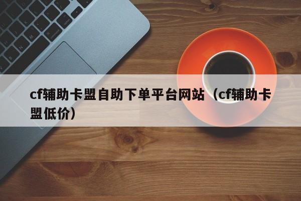 cf辅助平台卡盟
