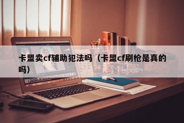 cf卡盟官网:全面指南