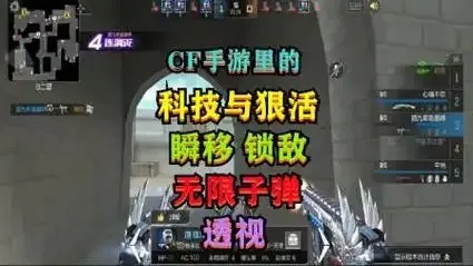 CF手游透视科技,怎么用才安全?