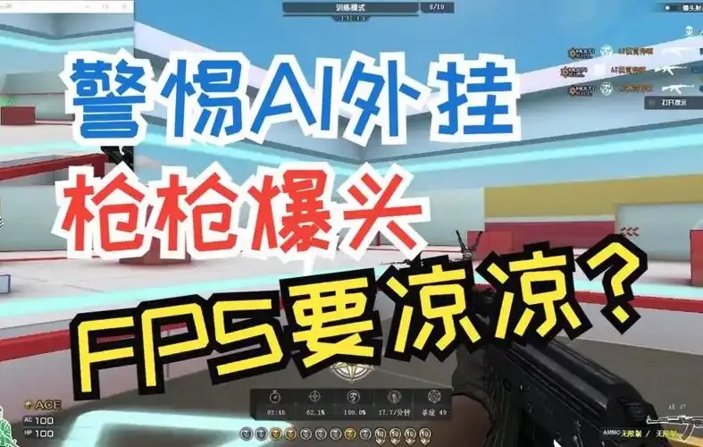 CF自瞄原理技术解析与实现方式