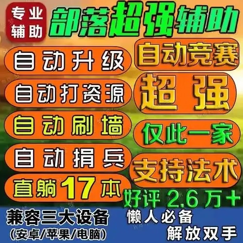 coc挂机辅助免费版:轻松游戏辅助工具