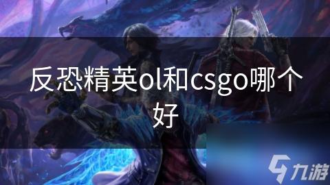 CS Online:将彻底颠覆CSGO?!