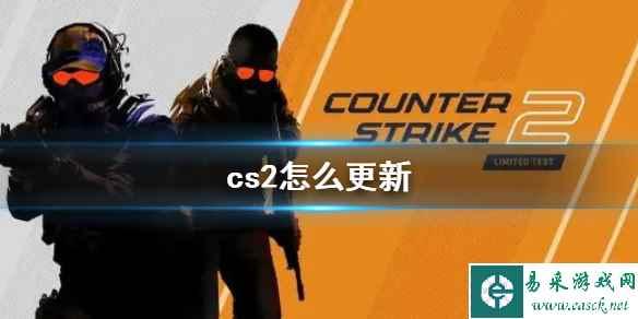 CS2免费下载中文版,畅享游戏乐趣!