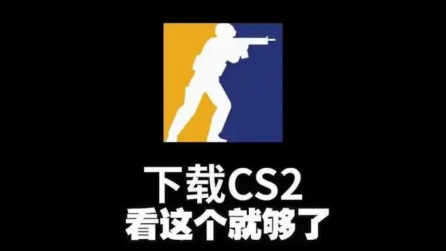 CS2下载免费中文版:点击秒变高手!