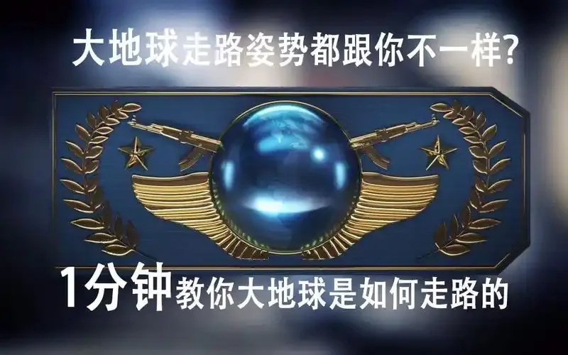 CSGO大地球辅助攻略技巧解析