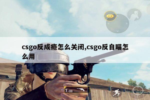 csgo的反自瞄机制