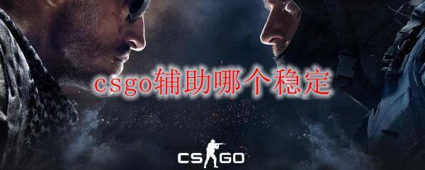 csgo辅助:揭秘顶尖玩家的秘密武器!