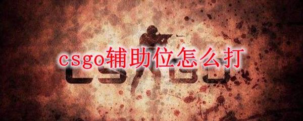 CSGO辅助网购全攻略