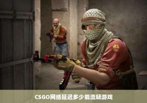 CSGO辅助网络推荐
