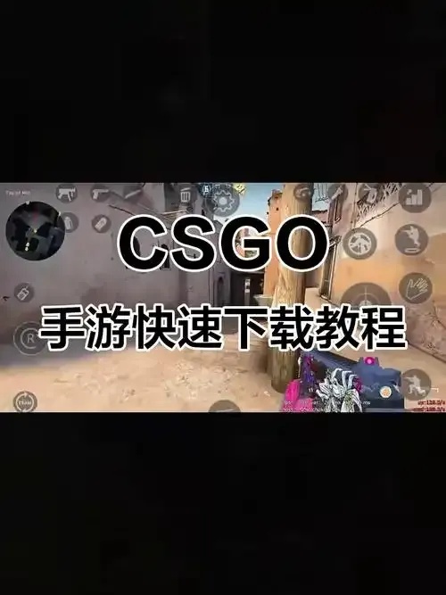 CSGO辅助下载指南,安全可靠的工具推荐