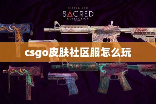 CSGO公益服新手入门指南:服务器玩法全解析