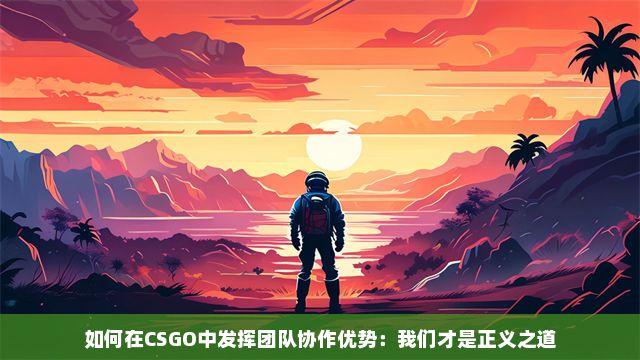 CSGO公益辅助全攻略,新手必看指南!