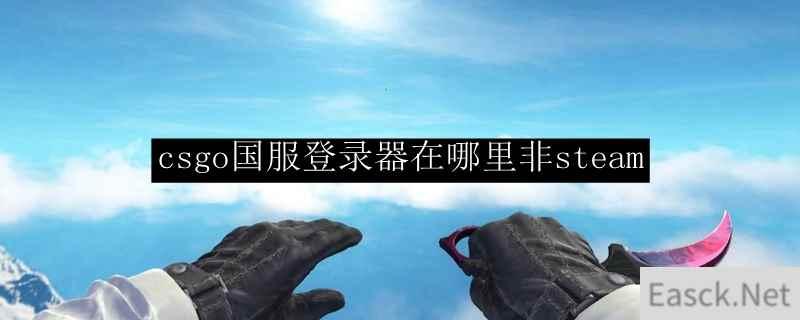 csgo官网入口:终极秘籍大公开!
