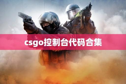 CSGO脚本代码详解:轻松掌握游戏外挂编写方法