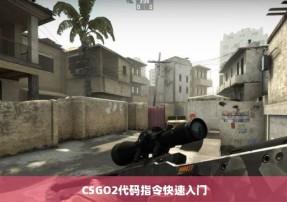 CSGO脚本指令终极指南