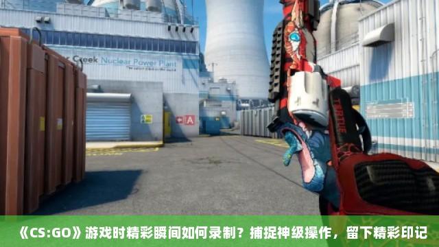 csgo科技11是什么?揭开神秘真相冲击眼球!