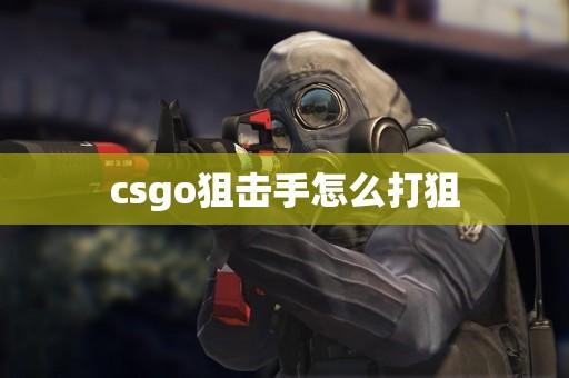 CSGO科技打法:从新手到高手的必学攻略