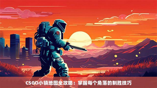 csgo科技小镇