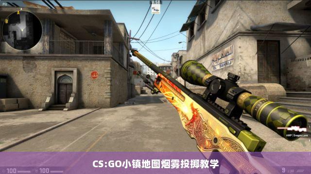 CSGO科技小镇揭秘:虚拟世界如何重塑游戏体验
