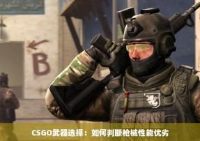 csgo科技装备