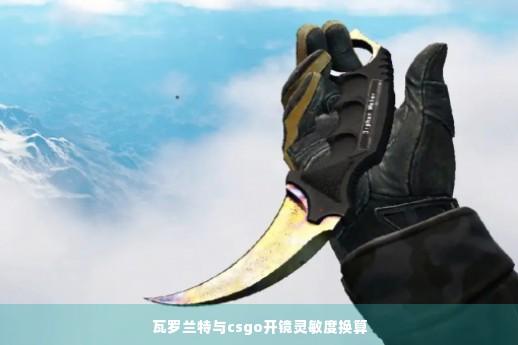 csgo灵敏度设置指南