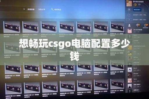 csgo配置