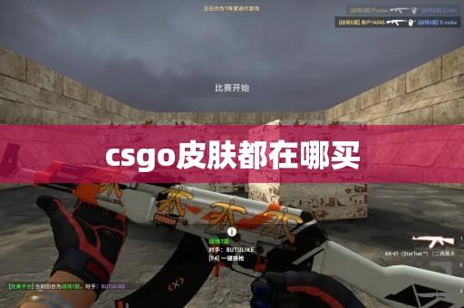 csgo商城游戏经济系统解析