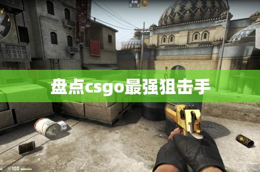 CSGO射击神器:终极外挂指南