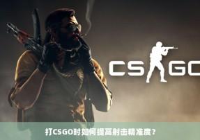 CSGO射击神器全解析:掌握精准打击技巧