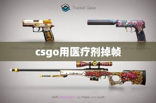 CSGO锁血挂有吗:这把“作弊神器”真的存在吗?