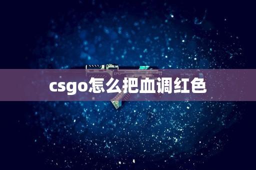 csgo锁血竟然是这样操作的?揭秘高手隐藏玩法