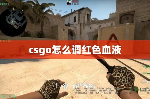 CSGO锁血怎么玩？掌握这些技巧轻松压制对手