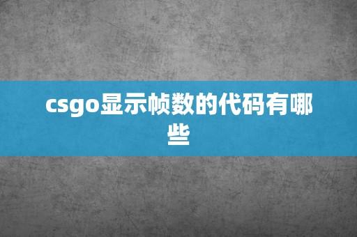 CSGO锁帧代码:揭秘FPS优化黑科技与游戏体验提升