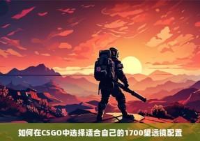 CSGO锁帧代码:揭秘FPS优化黑科技与游戏体验提升