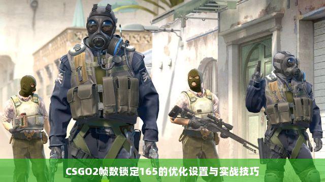 csgo锁帧数有什么用:为什么高手都这么做?