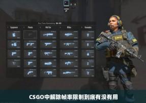 csgo锁帧怎么解除:10秒钟解决你的游戏卡顿问题!