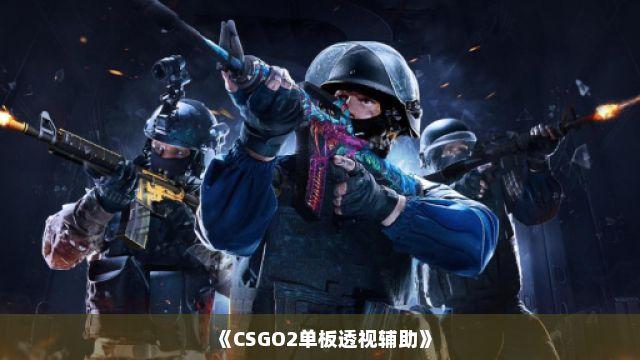 CSGO透视工具购买指南及注意事项