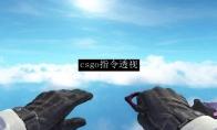 CSGO透视是什么样?透视功能详解