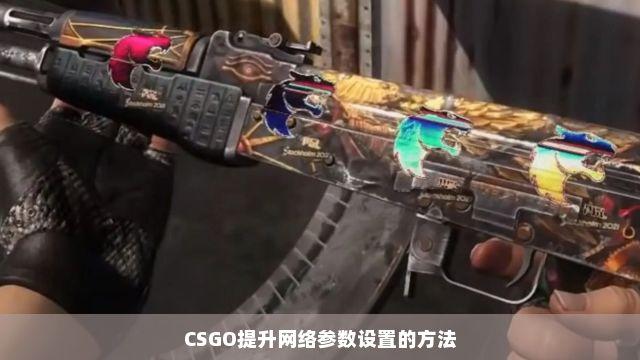 csgo外挂参数详解