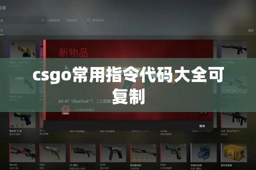 CSGO外挂代码大全 全程图文详细解析攻略