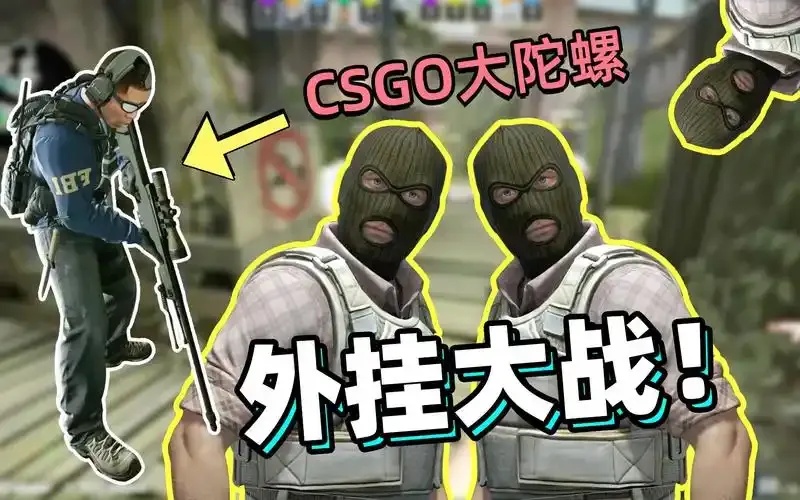 CSGO外挂刷屏怎么防住?