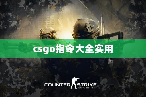 CSGO外挂指令如何被精准检测?终极指南