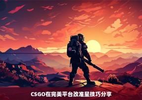 csgo完美平台稳定挂