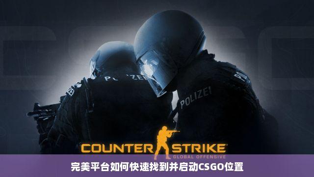 csgo完美平台稳定挂