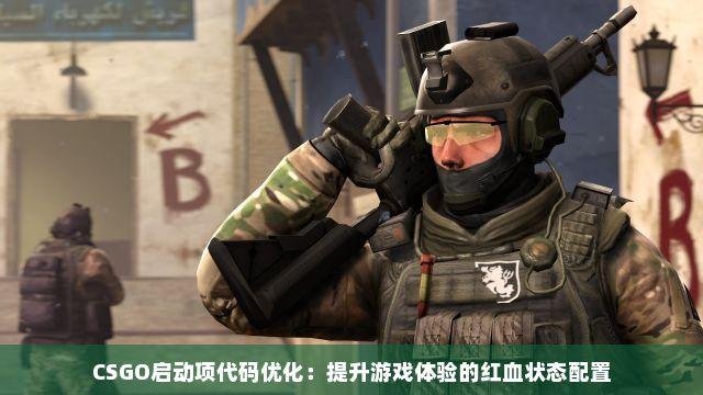CSGO无限血实用方法大揭秘!