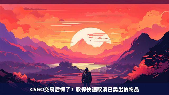 CSGO物品供应中如何取消?教你快速解决方法!